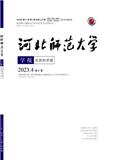 河北师范大学学报（自然科学版）（不收版面费审稿费）