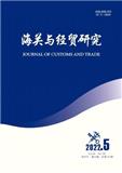 海关与经贸研究（原：上海海关学院学报）（不收版面费审稿费）