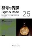 符号与传媒（集刊）