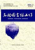 高校图书馆工作（不收版面费审稿费）