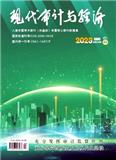 现代审计与经济（不收版面费审稿费）（停刊）