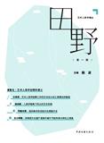 田野（集刊）（不收版面费审稿费）