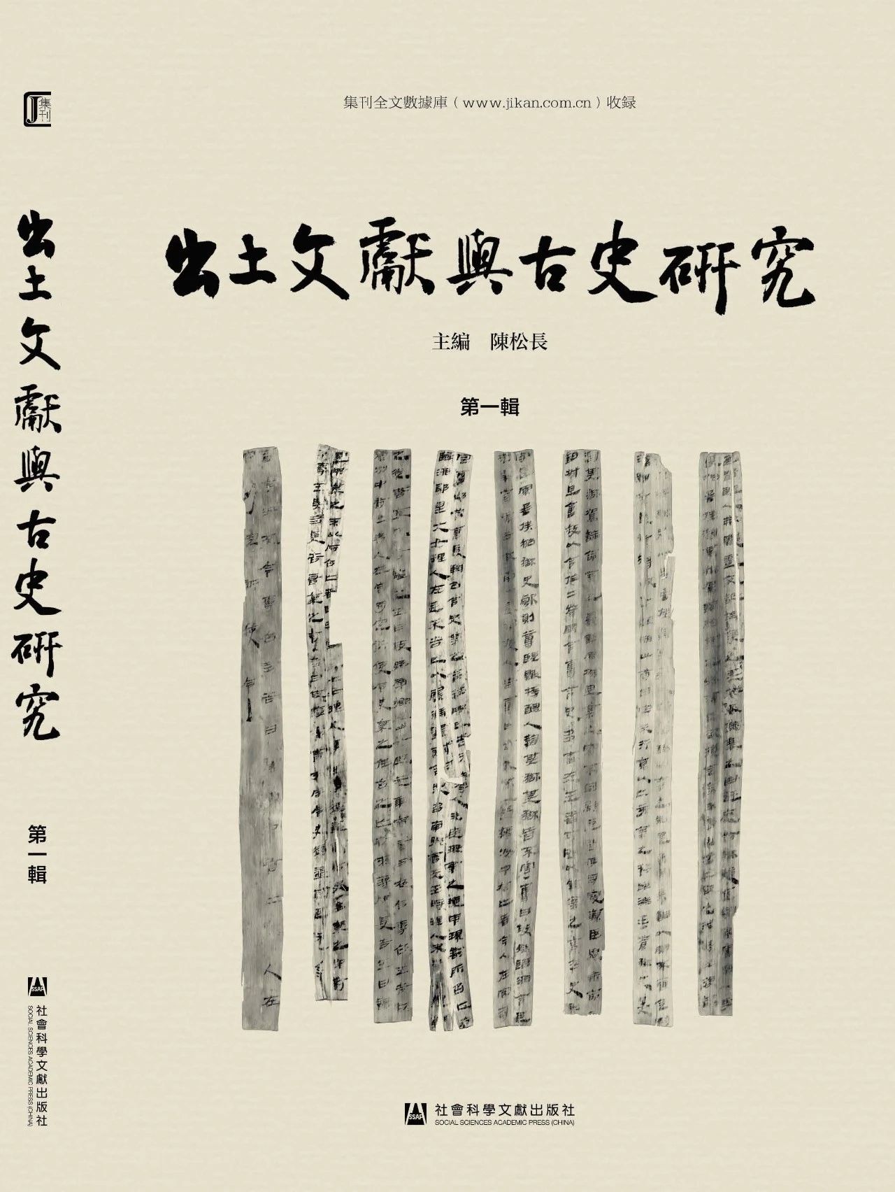 出土文獻與古史研究（出土文献与古史研究）（集刊）（不收版面费审稿费）