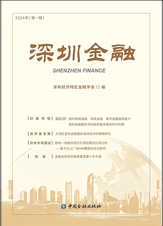 深圳金融（集刊）
