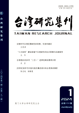 台湾研究集刊（不收版面费审稿费）
