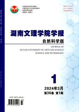 湖南文理学院学报（自然科学版）（不收版面费审稿费）