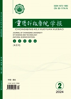 重庆科技大学学报（自然科学版）（原：重庆科技学院学报（自然科学版））（不收版面费审稿费）