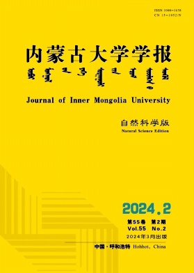 内蒙古大学学报（自然科学版）