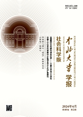 中北大学学报（社会科学版）（教授+省级以上课题资助稿件免收版面费）