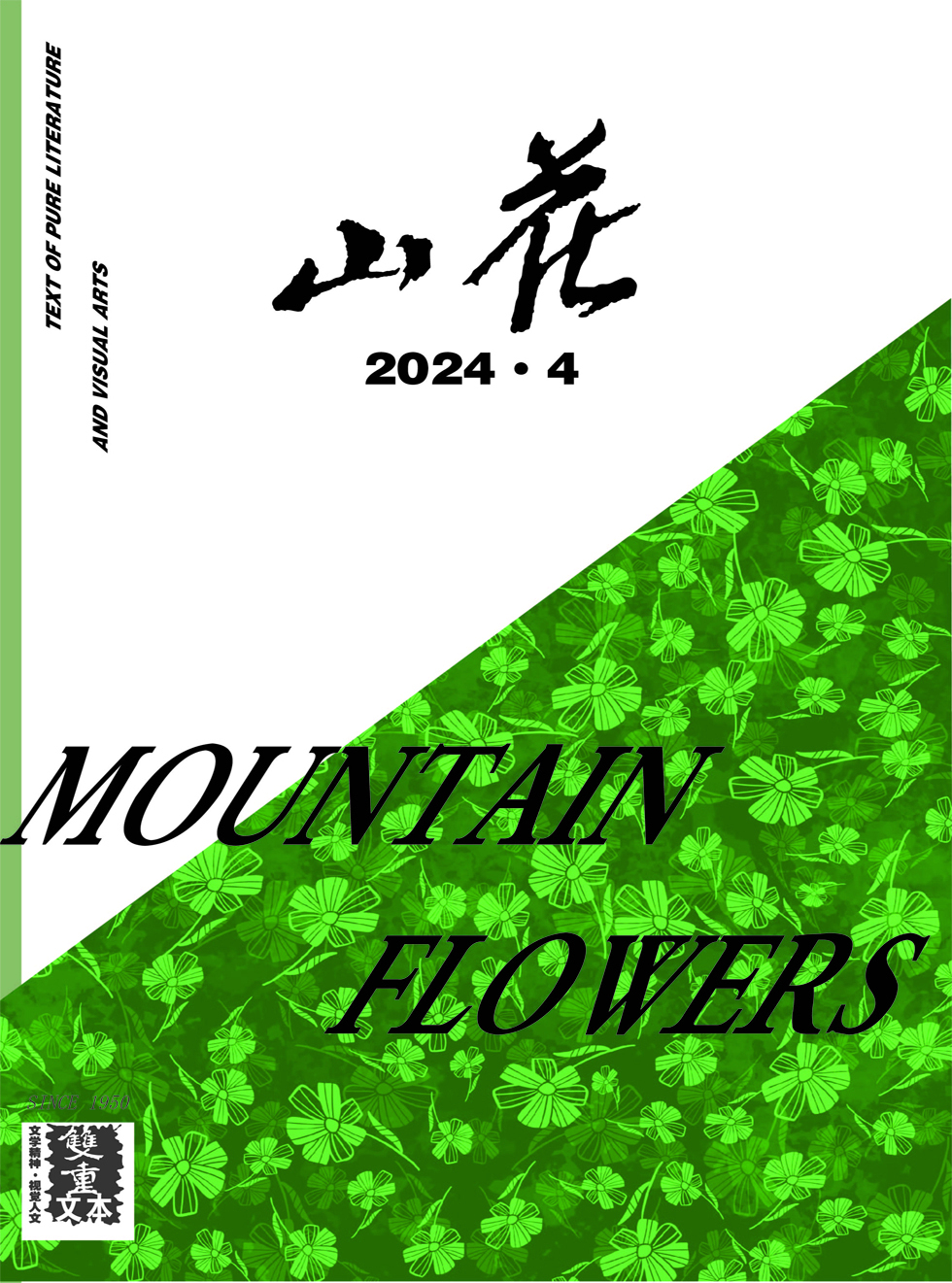 山花（不收版面费审稿费）