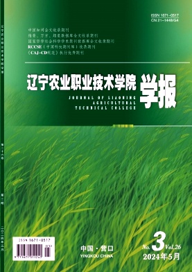 辽宁农业职业技术学院学报