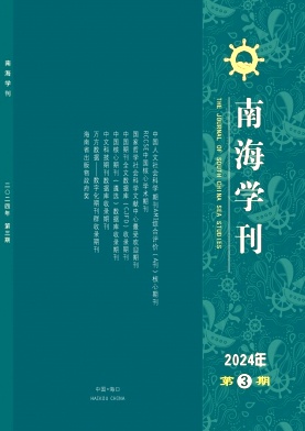 南海学刊（不收版面费审稿费）
