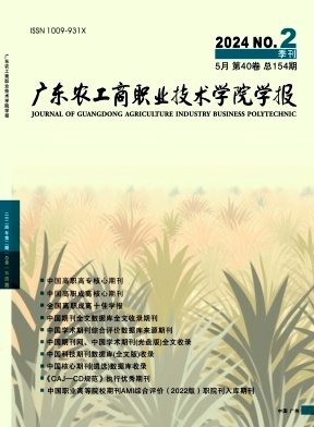 广东农工商职业技术学院学报（不收版面费审稿费）