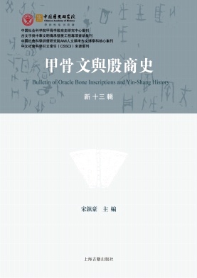 甲骨文与殷商史（集刊）（甲骨文與殷商史）
