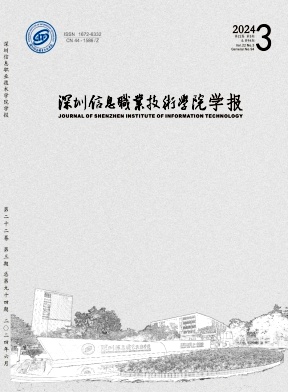  深圳信息职业技术学院学报（不收版面费审稿费）