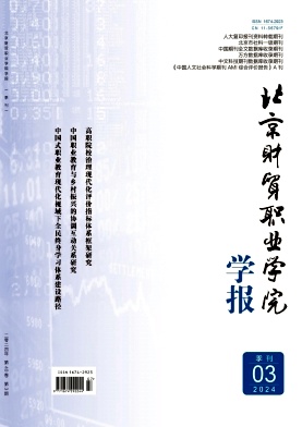 北京财贸职业学院学报
