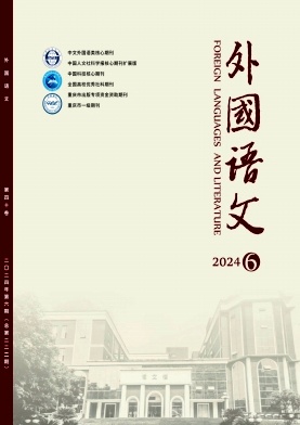 外国语文（原：四川外语学院学报）（不收版面费审稿费）