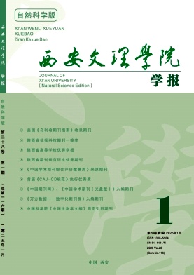 西安文理学院学报（自然科学版）（不收版面费审稿费）