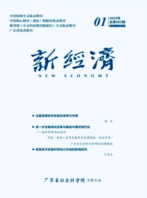 新经济（不收版面费审稿费）