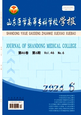 山东医学高等专科学校学报（不收版面费审稿费）