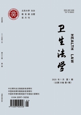 卫生法学（原：中国卫生法制）
