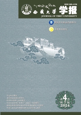 西藏大学学报（原：西藏大学学报（社会科学版））（不收版面费审稿费）