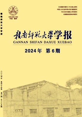 赣南师范大学学报（原：赣南师范学院学报）（不收版面费审稿费）