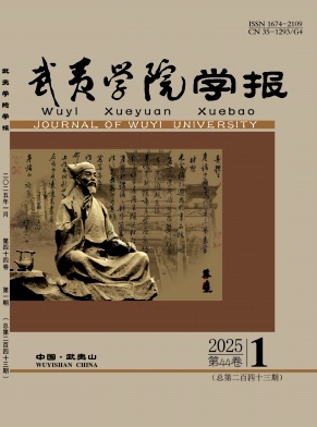武夷学院学报