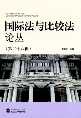 国际法与比较法论丛（集刊）