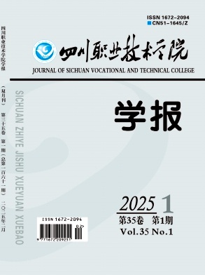 四川职业技术学院学报（教授博士以上不收版面费）