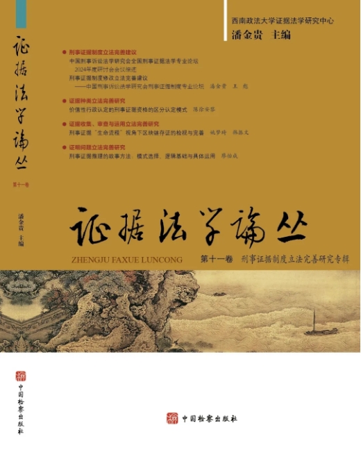 证据法学论丛（集刊）