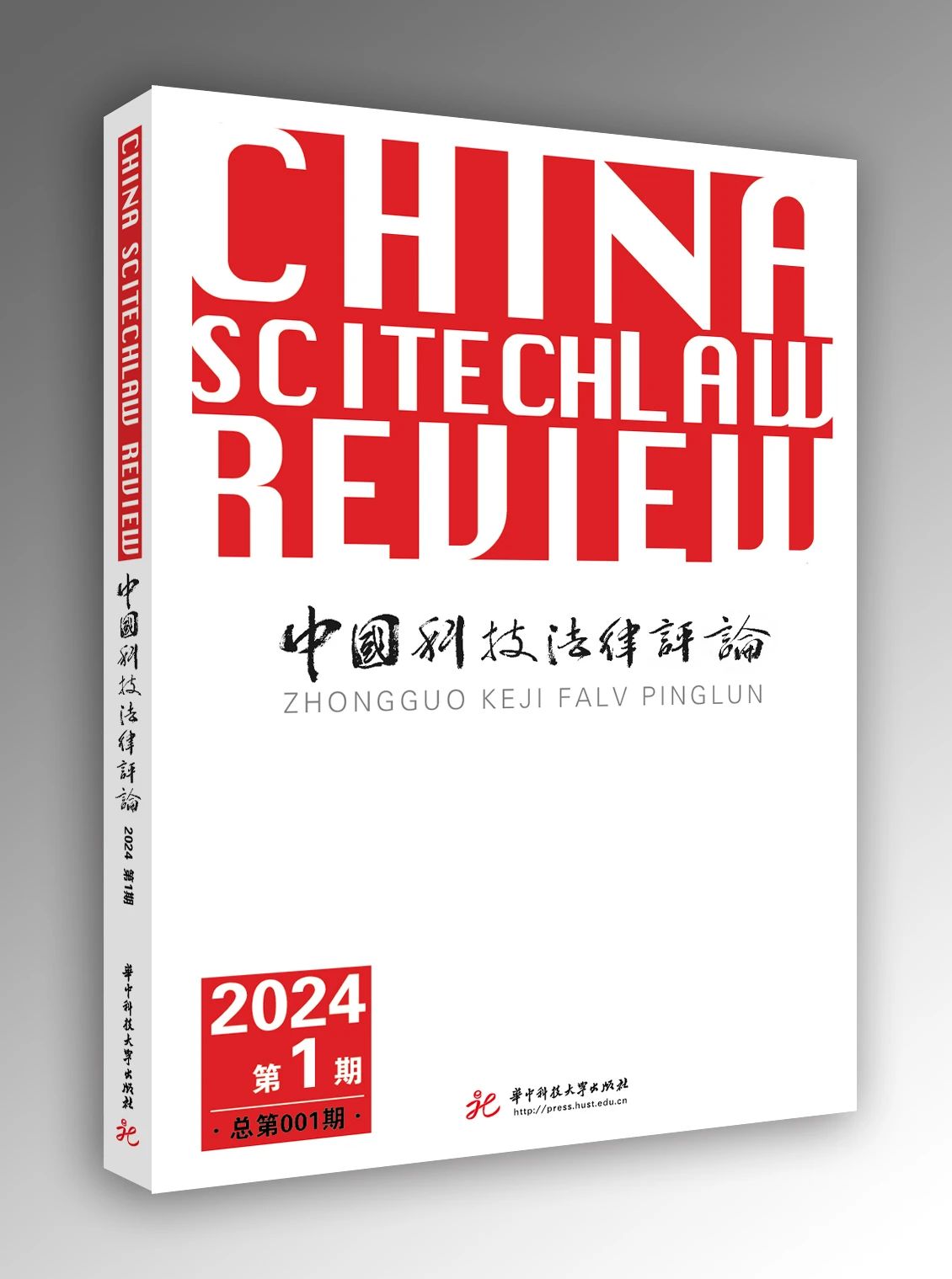 中国科技法律评论（集刊）