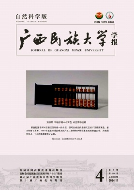 广西民族大学学报（自然科学版）（原：广西民族学院学报（自然科学版））（不收版面费审稿费）
