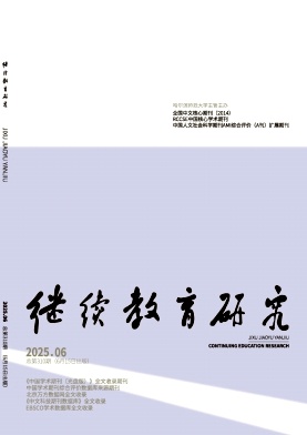 继续教育研究（原：函授教育） 