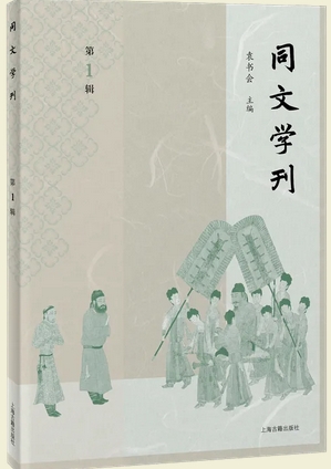 同文学刊(集刊)