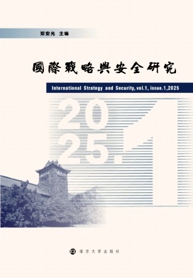 国际战略与安全研究(集刊)