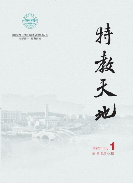 特教天地(内刊)