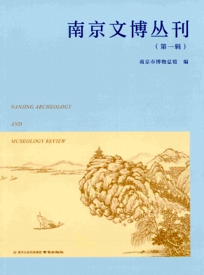 南京文博丛刊(集刊)