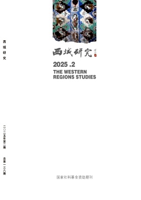 西域研究（不收版面费审稿费）