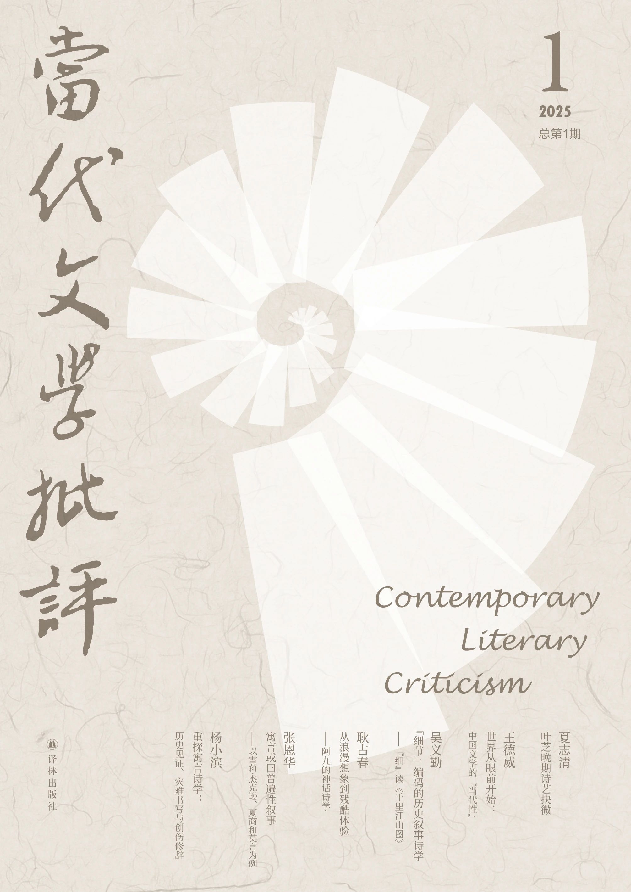 当代文学批评（集刊）