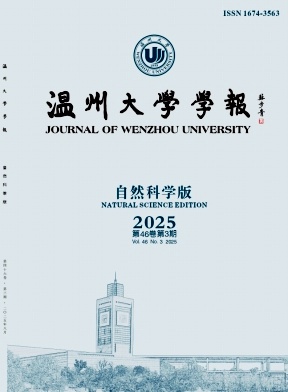 温州大学学报（自然科学版）（不收版面费审稿费）