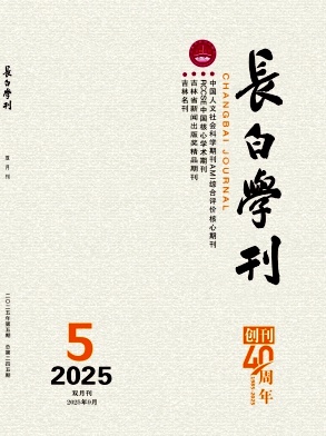 长白学刊（不收版面费审稿费）
