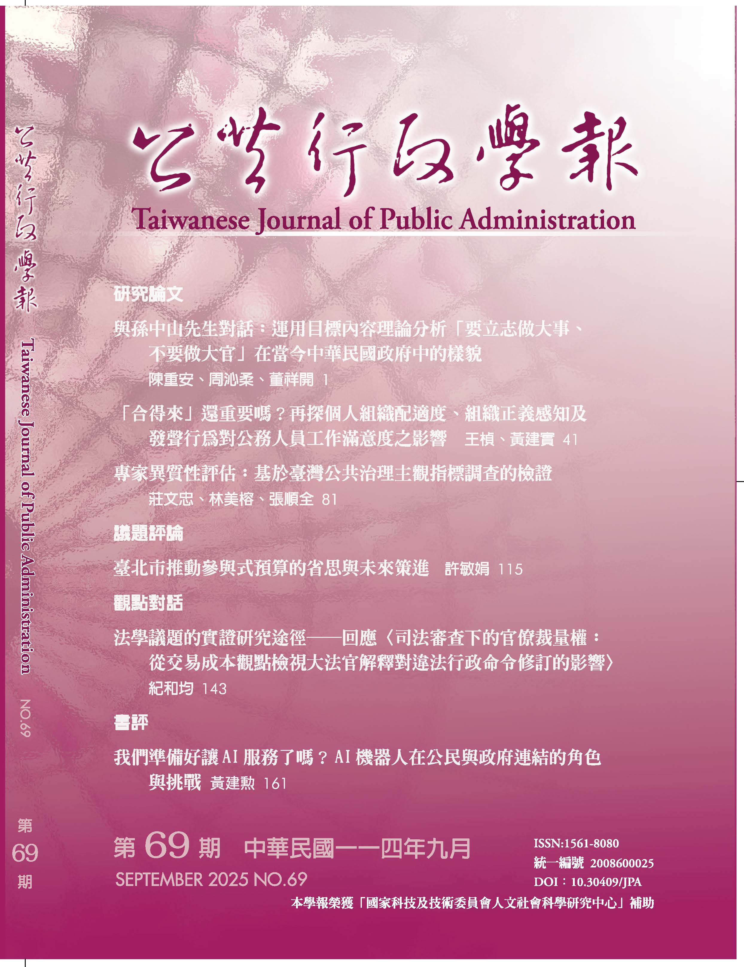 公共行政学报(公共行政學報)(国际刊号)