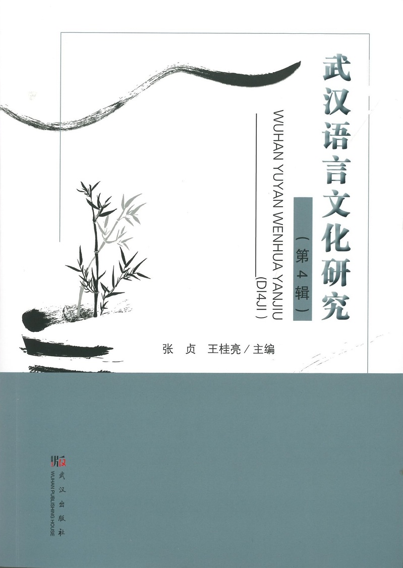 武汉语言文化研究(集刊)