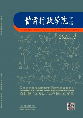 甘肃行政学院学报（不收版面费审稿费）