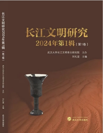 长江文明研究(集刊)