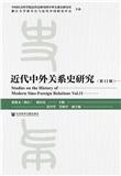 近代中外关系史研究(集刊)