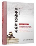 中外知识产权评论(集刊)
