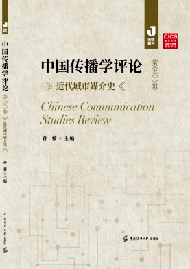 中国传播学评论(集刊)