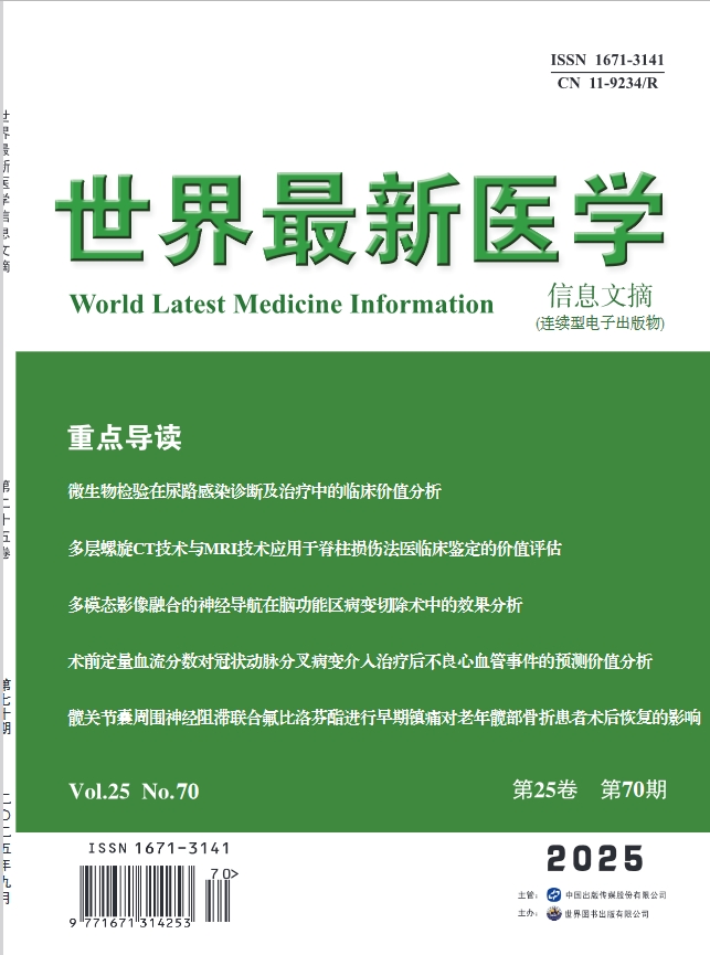 世界最新医学信息文摘(电子期刊)